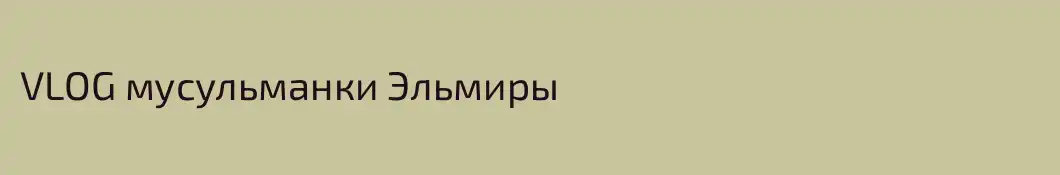 VLOG мусульманки Эльмиры